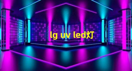 lg uv led灯珠